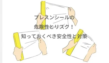 プレスンシールの危険性とリスク!知っておくべき安全性と対策