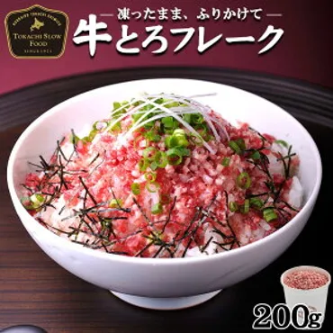 牛とろフレークお取り寄せ