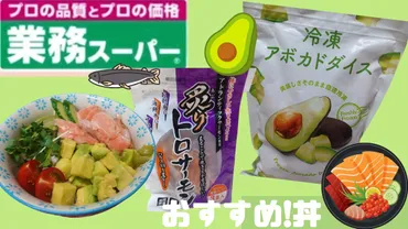 業務スーパー」一度食べたらハマる!冷凍アボカドダイス!あると便利。とろうま食感で丼にするとおいしい(おうちごはんと日常)