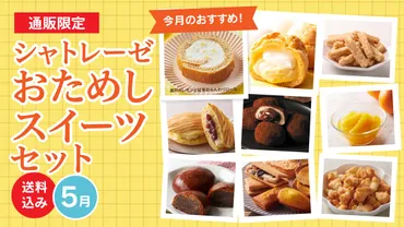 お菓子の通信販売シャトレーゼオンラインショップ