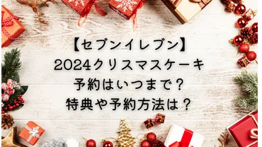 セブンイレブン】クリスマスケーキ予約はいつまで?特典や予約方法は?