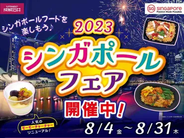 成城石井「シンガポールフェア」食べてみた!遂に登場チキンビリヤニ・新作モーモーチャーチャーも