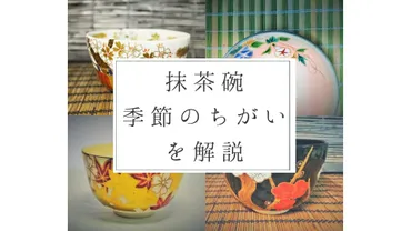 抹茶碗の季節の違い:形や絵柄の選び方を京都の陶芸家が初心者に解説