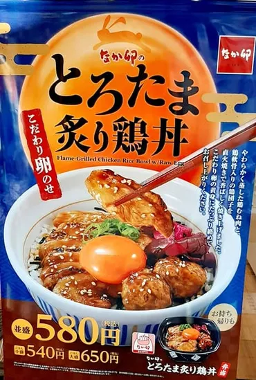 なか卯の新メニュー『とろたま炙り鶏丼』はどんな味？とろたま炙り鶏丼とは！？