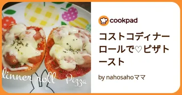 コストコディナーロールで♡ピザトーストママ【クックパッド】簡単おいしいみんなのレシピが万品