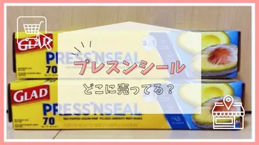 「プレスンシール」ってどこで買える？安全性や活用法を徹底解説！(疑問形？)「プレスンシール」の購入場所、安全性、そして様々な活用法を徹底解説