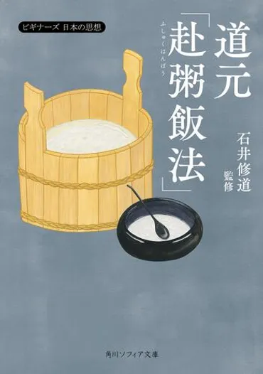道元「赴粥飯法」ビギナーズ日本の思想本・コミック・雑誌