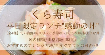 くら寿司の平日ランチ!感動の丼種とおすすめアレンジをご紹介