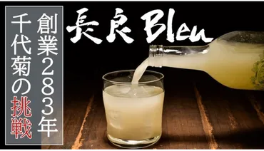 千代菊(岐阜県)がにごり酒を使ったリキュール「長良」を応援購入サービス「」にて発売
