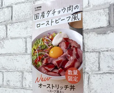 数量限定】吉野家の国産ダチョウの肉を使った「オーストリッチ丼」を食べた、めっちゃ正直な感想 