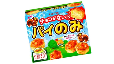 ロッテ「パイの実」からチョコ無し゛パイだけ゛の「パイのみ」発売!種の味つけパウダー付き
