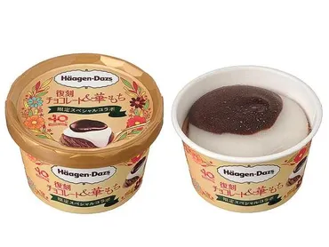 ハーゲンダッツから「復刻チョコレート&華もち」「復刻キャラメル&華もち」が新登場!伸びるもちをのせた新商品です