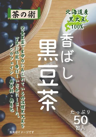 茶の術】香ばし黒豆茶ティーバッグ×包健康茶ノンカフェイン/北海道産丹波種黒豆のお茶