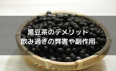 黒豆茶のデメリット:胃痛など飲み過ぎの弊害・副作用と注意点