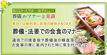 お葬式のマナーと常識】葬儀に参列して会食に誘われたら