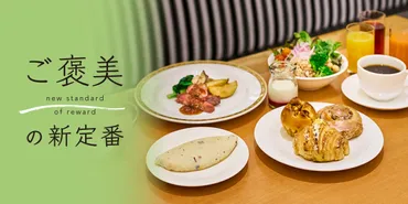 ホテルニューオータニ(東京)「」で「新・最強の朝食」を。健康と発酵がテーマのぜいたくブッフェ【ご褒美の新定番】