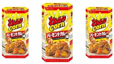 ロングセラー同士のナイスコラボ!『とんがりコーン』<バーモントカレー味>が期間・数量限定で再発売