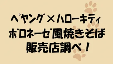 ペヤング×キティはドンキで売ってる?コンビニスーパードラッグストア通販も調査