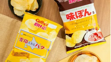 ポテチ新味・発売】なんと「雪印北海道バター」＆「味ぽん」とコラボ！一緒に食せば「バタぽん」味