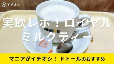 ドトールの「ロイヤルミルクティー」は甘くない無糖タイプで美味しい!紙パックも◎