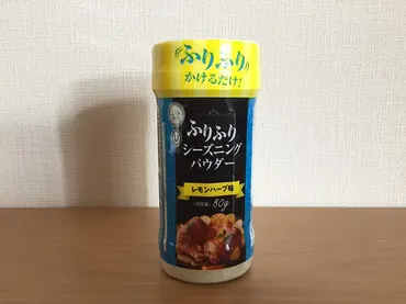 業務スーパーのふりふりシーズニングパウダー☆ほんのりレモンハーブ味!