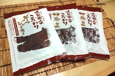 噛めば噛むほど旨さを感じる、燻製職人のこだわりサラミとビーフジャーキーセット