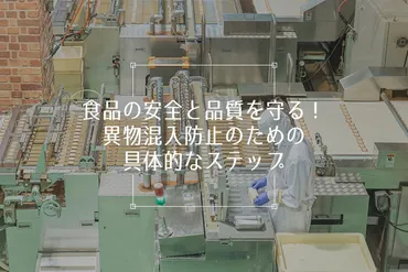 食品の安全と品質を守る!異物混入防止のための具体的な