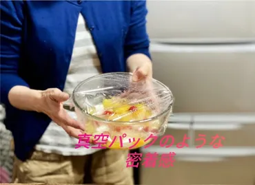 真空パックのような密着感】プレスンシールで食材の新鮮さをキープ