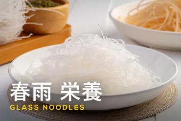 春雨の栄養とは?健康やダイエット効果と簡単レシピを紹介!