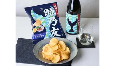 酔鯨」×湖池屋ポテトチップスのペアリングセット!「鯨乃友あわせて旨みが華やぐセット」が、木より発売中