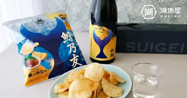 日本酒とポテトチップスのマリアージュを突き詰めた湖池屋の人気商品「鯨乃友」が数量限定発売!湖池屋ポテトチップスコラム
