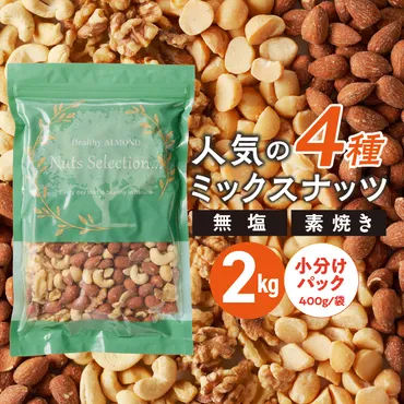 ミックスナッツ種工場直送自家焙煎小分けマカダミアナッツアーモンドカシューナッツくるみ素焼きセット選べる容量ナッツ無塩無油無添加ノンオイルチャック付きおつまみお菓子久留米市送料無料ヘルシーアーモンド