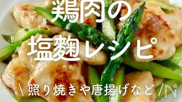 鶏肉の塩麹レシピ」選
