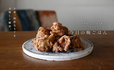 塩麹鶏の唐揚げのレシピ