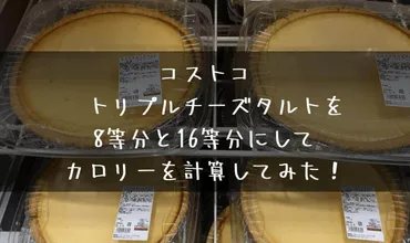 コストコのトリプルチーズタルトを等分にカットした値段とカロリーは…