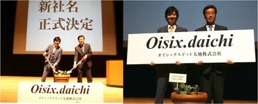 オイシックスと大地を守る会の経営統合と新社名が正式決定~新社名の正式決定セレモニーを実施~