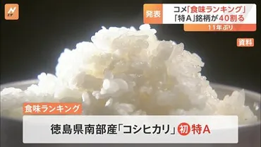 コメの「食味ランキング」で特に選ばれた銘柄は?初ランクインに徳島県南部産の「コシヒカリ」