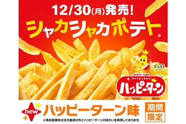 マクドナルド×ハッピーターン味！『シャカシャカポテトハッピーターン味』は美味しい？(期間限定メニュー)ハッピーターン味のシャカシャカポテト、マクドナルドから期間限定発売！