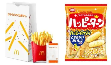 マクドナルドと亀田製菓、マックフライポテト×ハッピーターン！夢のコラボが実現