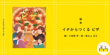 新刊絵本『イチからつくるピザ』の内容紹介(あらすじ)