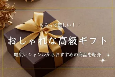 おしゃれな高級ギフトおすすめ選!お菓子から日用品までセンスが光る贈り物まとめ