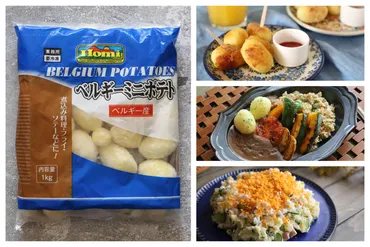 業務スーパー「ベルギーミニポテト」は皮むき&カットいらずの時短食材だった!おすすめレシピを紹介します