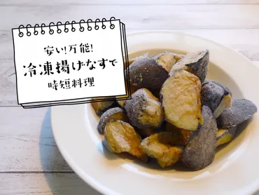 安い！万能！【冷凍揚げなす】を活用して時短料理！