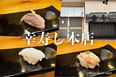幸寿し本店」七尾が誇るすし名店。息ぴったり、兄弟の゛あ・うん゛の呼吸。明朗会計でお手頃価格も魅力!