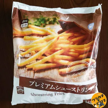 業務スーパーの『プレミアムシューストリングフライドポテト』が最高すぎる