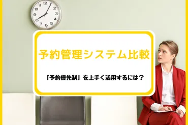 顧客満足度&売上アップ!「予約優先制」とは?