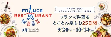 フランスレストランウィーク2024、気になるお店は？今年は和食材×フレンチが熱い！