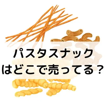 パスタスナックはどこで売ってる?