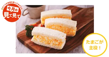 ゛小麦の郷゛からたまごが主役のサンドイッチ登場「絶品!たまごサンド」を新発売