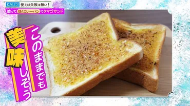 「ぬって焼いたらカレーパン」のアレンジレシピ!お手軽な卵フィリングで「カレータマゴサンド」を作ってみた